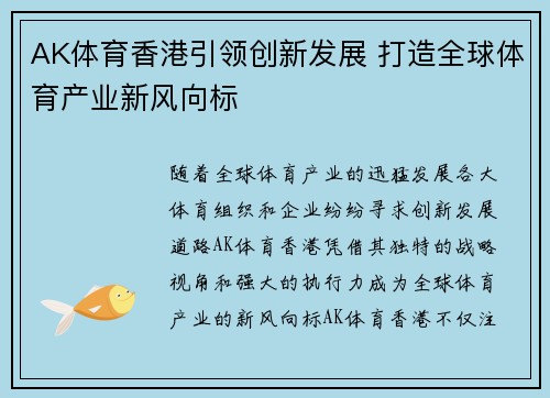 AK体育香港引领创新发展 打造全球体育产业新风向标