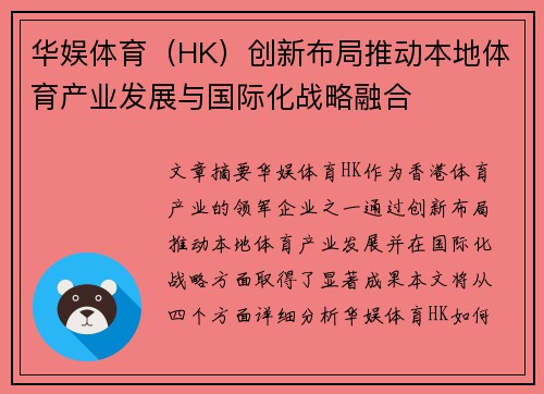 华娱体育（HK）创新布局推动本地体育产业发展与国际化战略融合