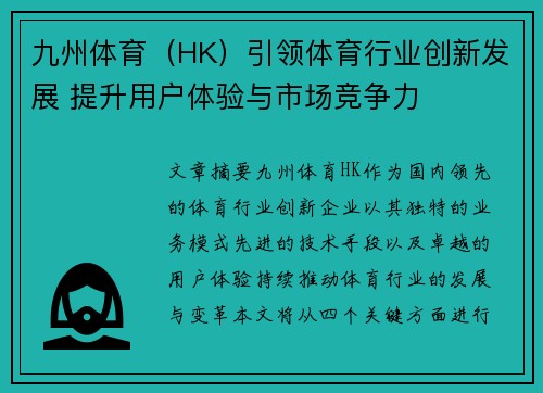 九州体育（HK）引领体育行业创新发展 提升用户体验与市场竞争力