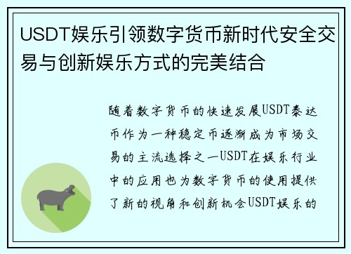 USDT娱乐引领数字货币新时代安全交易与创新娱乐方式的完美结合