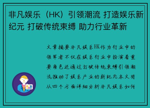 非凡娱乐（HK）引领潮流 打造娱乐新纪元 打破传统束缚 助力行业革新