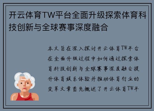 开云体育TW平台全面升级探索体育科技创新与全球赛事深度融合