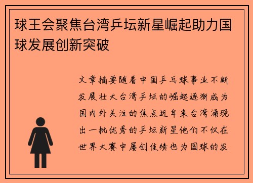 球王会聚焦台湾乒坛新星崛起助力国球发展创新突破