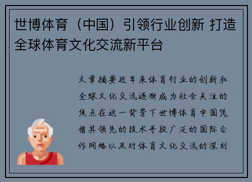 世博体育（中国）引领行业创新 打造全球体育文化交流新平台