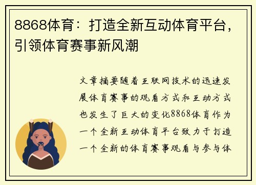 8868体育：打造全新互动体育平台，引领体育赛事新风潮