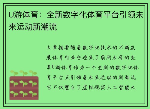 U游体育：全新数字化体育平台引领未来运动新潮流