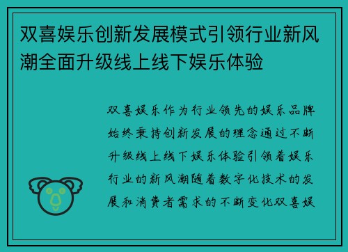 双喜娱乐创新发展模式引领行业新风潮全面升级线上线下娱乐体验