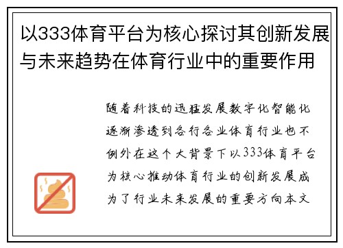 以333体育平台为核心探讨其创新发展与未来趋势在体育行业中的重要作用