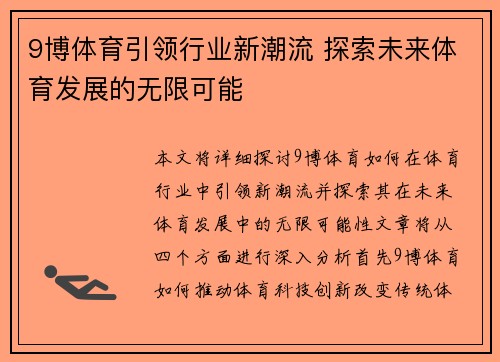 9博体育引领行业新潮流 探索未来体育发展的无限可能