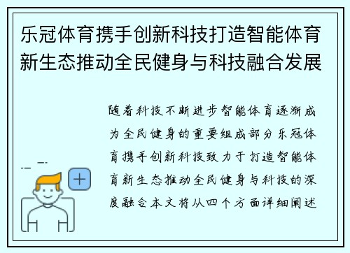 乐冠体育携手创新科技打造智能体育新生态推动全民健身与科技融合发展