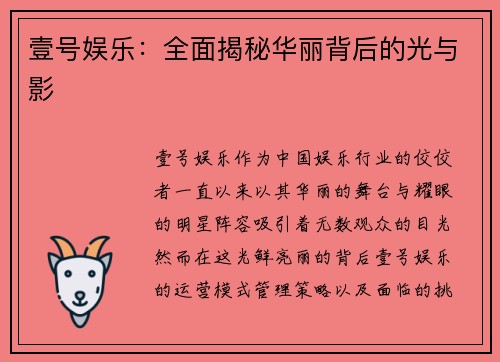 壹号娱乐：全面揭秘华丽背后的光与影