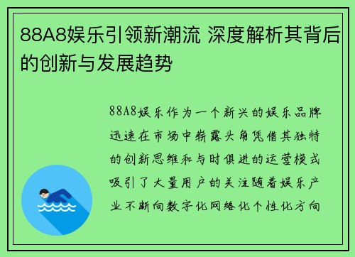 88A8娱乐引领新潮流 深度解析其背后的创新与发展趋势
