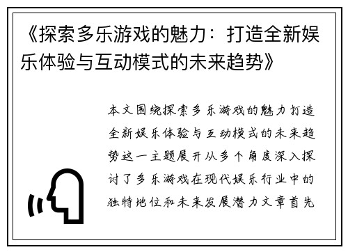 《探索多乐游戏的魅力：打造全新娱乐体验与互动模式的未来趋势》