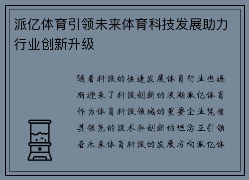 派亿体育引领未来体育科技发展助力行业创新升级