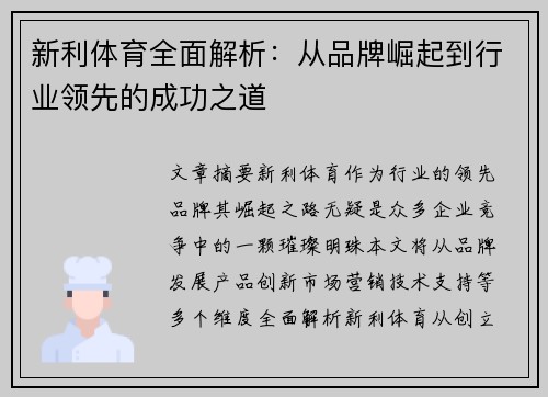 新利体育全面解析：从品牌崛起到行业领先的成功之道