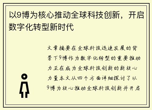 以9博为核心推动全球科技创新，开启数字化转型新时代