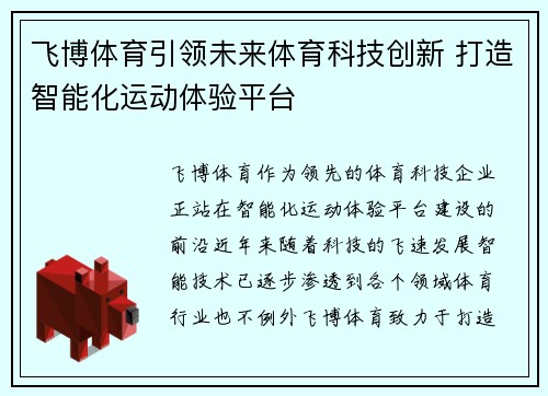 飞博体育引领未来体育科技创新 打造智能化运动体验平台