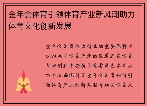 金年会体育引领体育产业新风潮助力体育文化创新发展