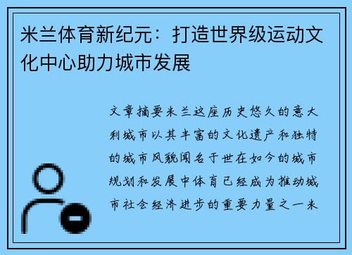 米兰体育新纪元：打造世界级运动文化中心助力城市发展