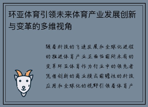 环亚体育引领未来体育产业发展创新与变革的多维视角