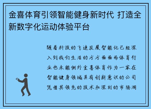 金喜体育引领智能健身新时代 打造全新数字化运动体验平台